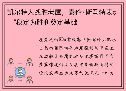 凯尔特人战胜老鹰，泰伦·斯马特表现稳定为胜利奠定基础