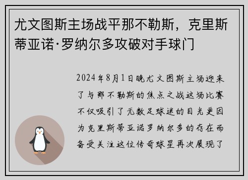 尤文图斯主场战平那不勒斯，克里斯蒂亚诺·罗纳尔多攻破对手球门