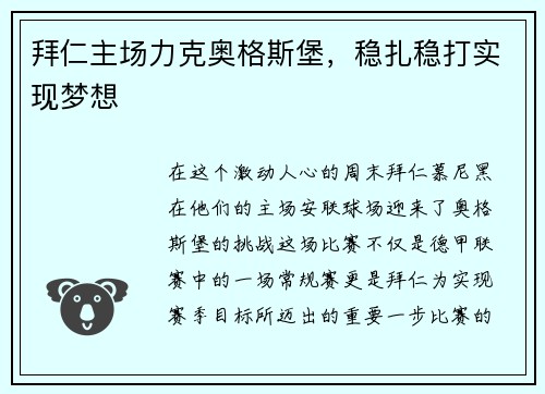 拜仁主场力克奥格斯堡，稳扎稳打实现梦想