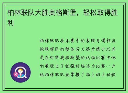 柏林联队大胜奥格斯堡，轻松取得胜利