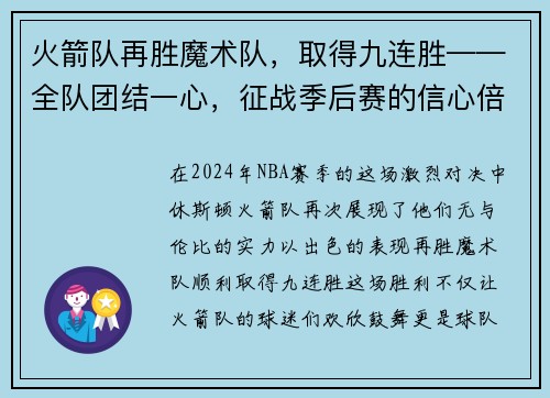 火箭队再胜魔术队，取得九连胜——全队团结一心，征战季后赛的信心倍增