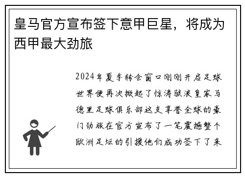 皇马官方宣布签下意甲巨星，将成为西甲最大劲旅