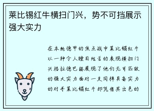 莱比锡红牛横扫门兴，势不可挡展示强大实力