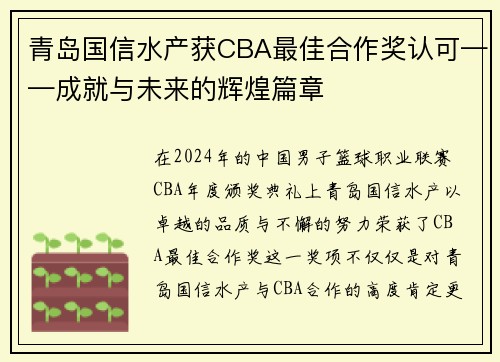 青岛国信水产获CBA最佳合作奖认可——成就与未来的辉煌篇章