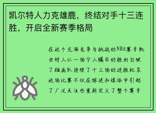 凯尔特人力克雄鹿，终结对手十三连胜，开启全新赛季格局