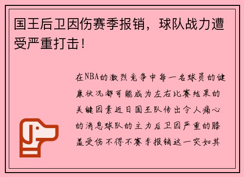 国王后卫因伤赛季报销，球队战力遭受严重打击！