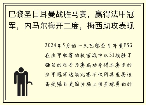 巴黎圣日耳曼战胜马赛，赢得法甲冠军，内马尔梅开二度，梅西助攻表现抢眼