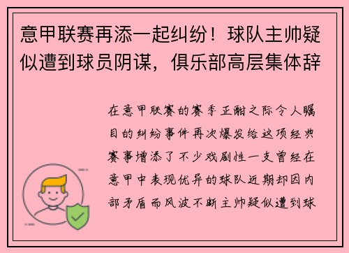 意甲联赛再添一起纠纷！球队主帅疑似遭到球员阴谋，俱乐部高层集体辞职事件引发热议