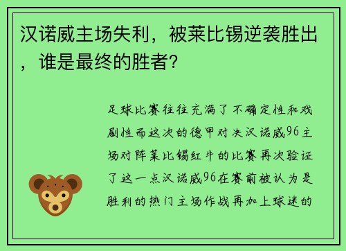 汉诺威主场失利，被莱比锡逆袭胜出，谁是最终的胜者？