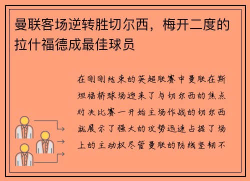 曼联客场逆转胜切尔西，梅开二度的拉什福德成最佳球员