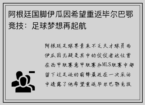 阿根廷国脚伊瓜因希望重返毕尔巴鄂竞技：足球梦想再起航
