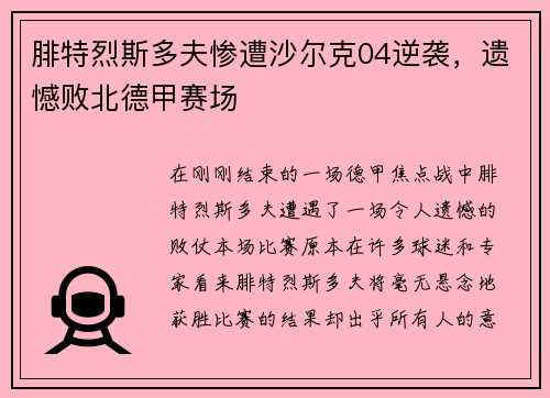 腓特烈斯多夫惨遭沙尔克04逆袭，遗憾败北德甲赛场