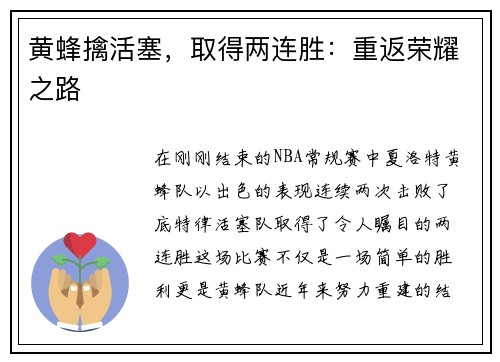 黄蜂擒活塞，取得两连胜：重返荣耀之路