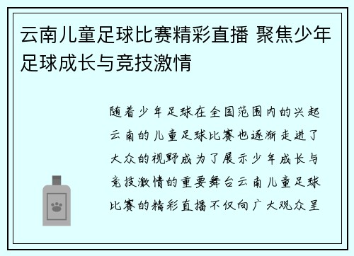 云南儿童足球比赛精彩直播 聚焦少年足球成长与竞技激情