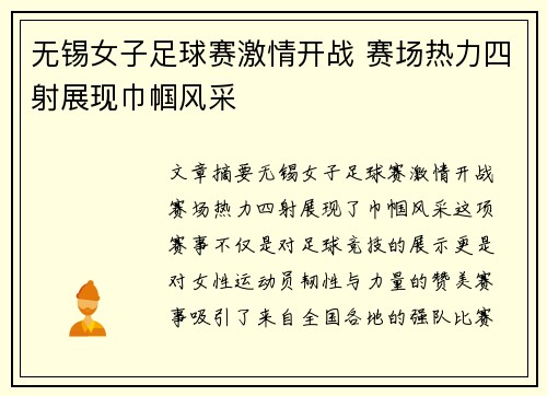 无锡女子足球赛激情开战 赛场热力四射展现巾帼风采