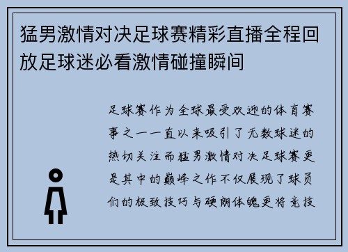 猛男激情对决足球赛精彩直播全程回放足球迷必看激情碰撞瞬间