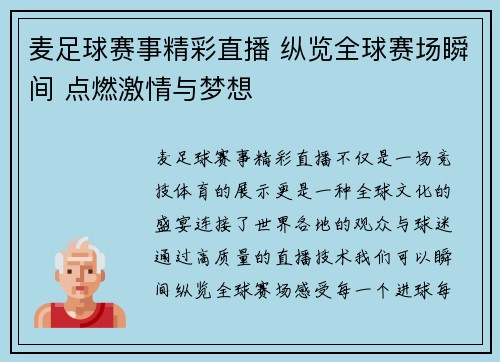 麦足球赛事精彩直播 纵览全球赛场瞬间 点燃激情与梦想